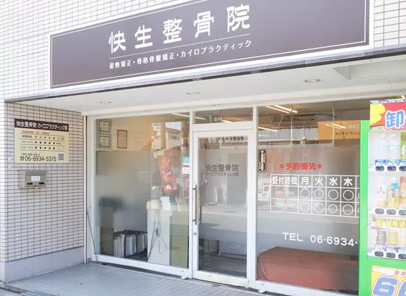 快生整骨院