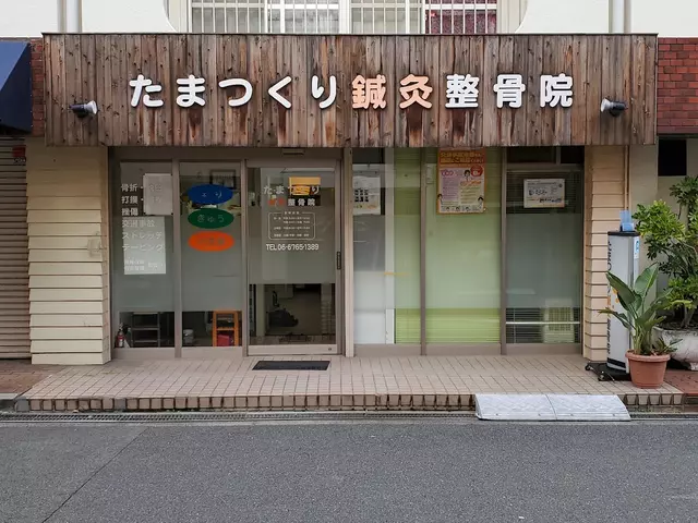 たまつくり鍼灸整骨院