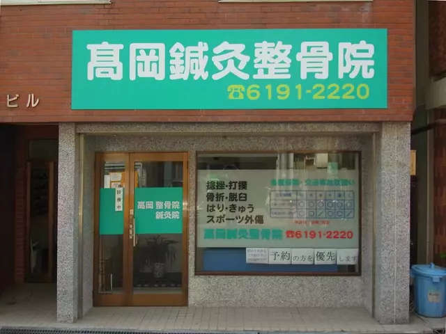高岡鍼灸整骨院