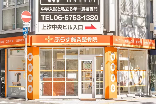 ぷらす鍼灸整骨院 谷町九-院