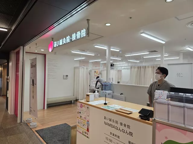 あい鍼灸院・接骨院