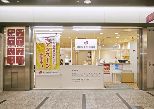 あい鍼灸院・接骨院 クリスタ 心斎橋院