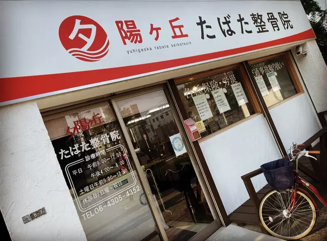夕陽ヶ丘たばた整骨院