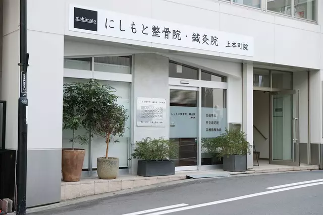 にしもと整骨院・鍼灸院 上本町院