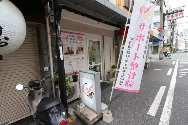 サポート整骨院