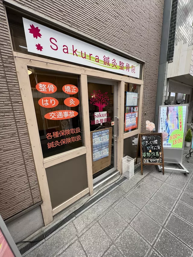 Sakura鍼灸整骨院 玉造