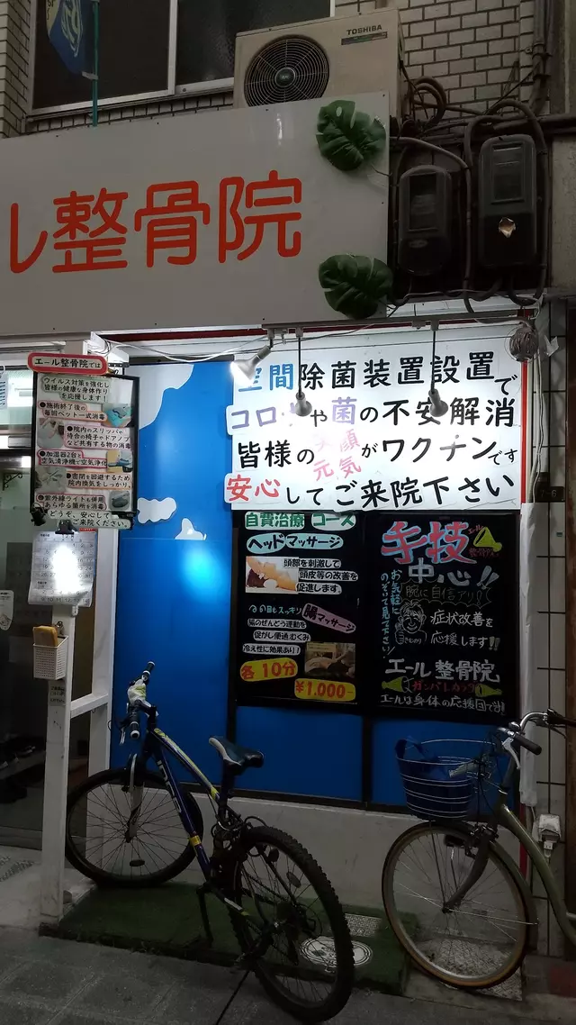 エール整骨院