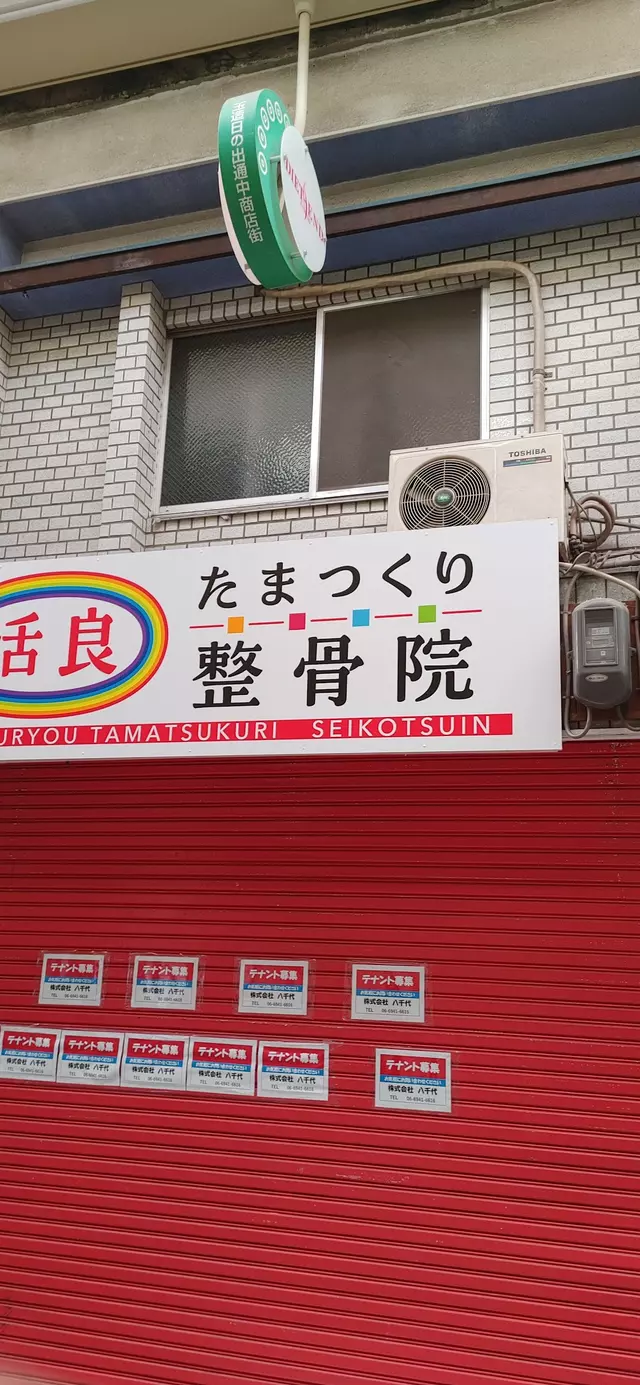 けやき鍼灸整骨院