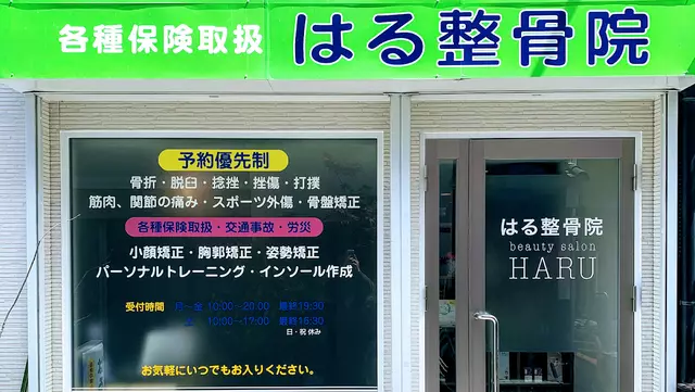 はる整骨院