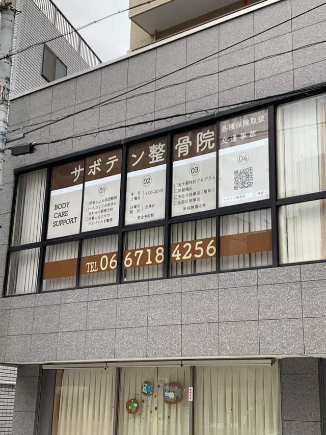 鶴橋サボテン整骨院