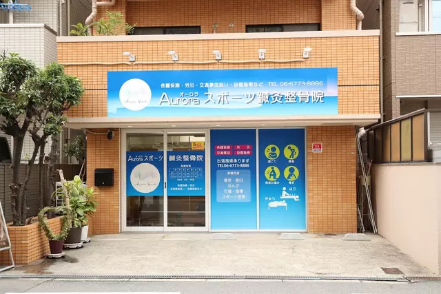 Auroraスポーツ鍼灸整骨院
