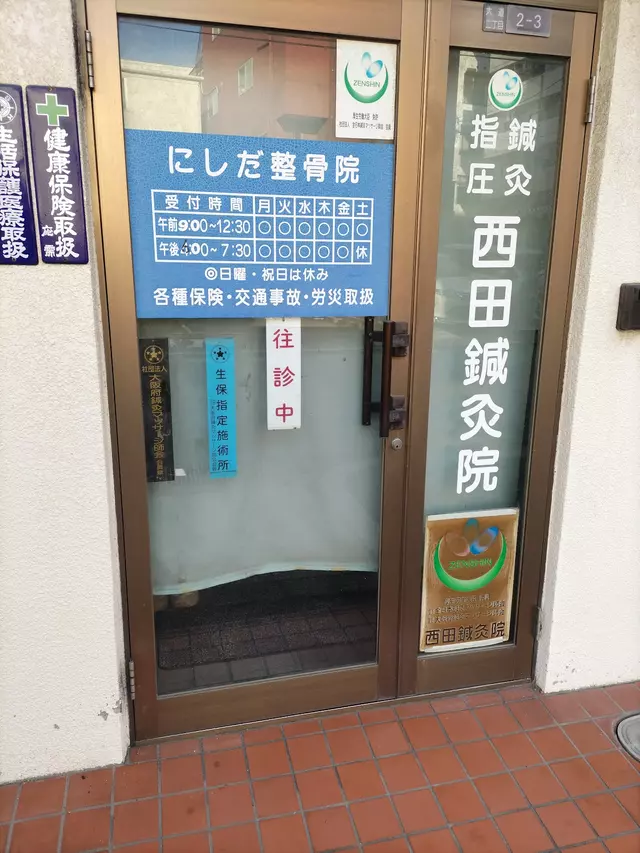 にしだ鍼灸整骨院