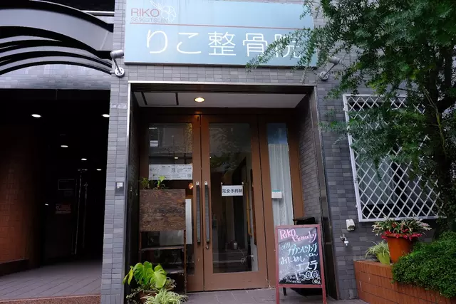 りこ整骨院