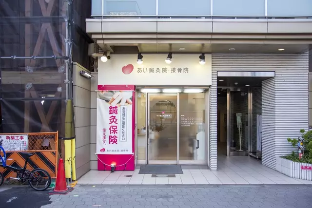 あい鍼灸院・接骨院 谷９院