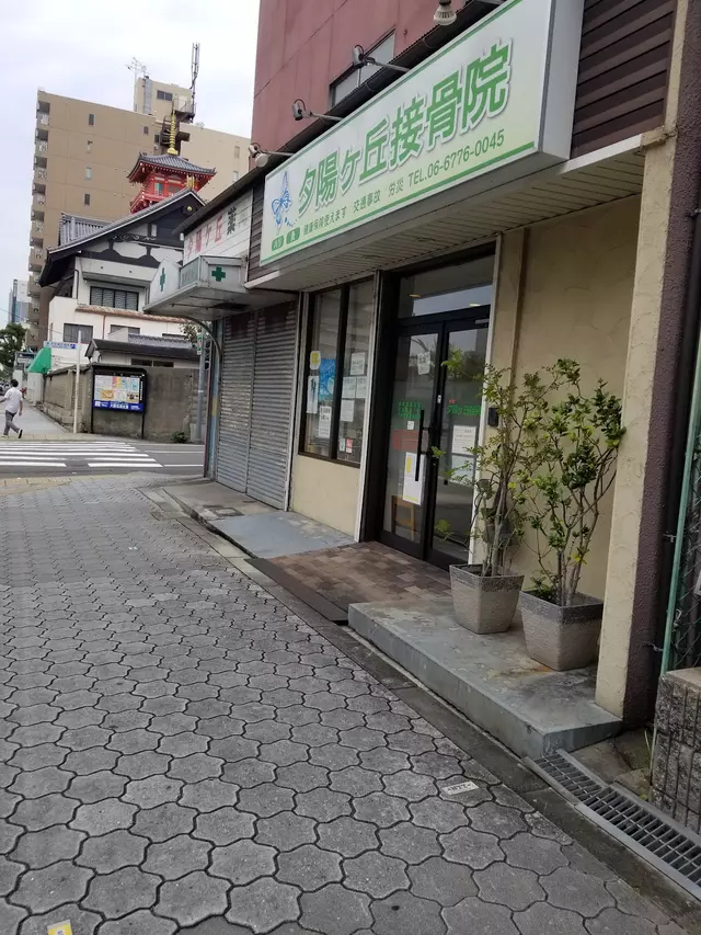 夕陽ケ丘接骨院