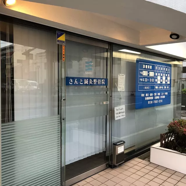 さんと鍼灸整骨院