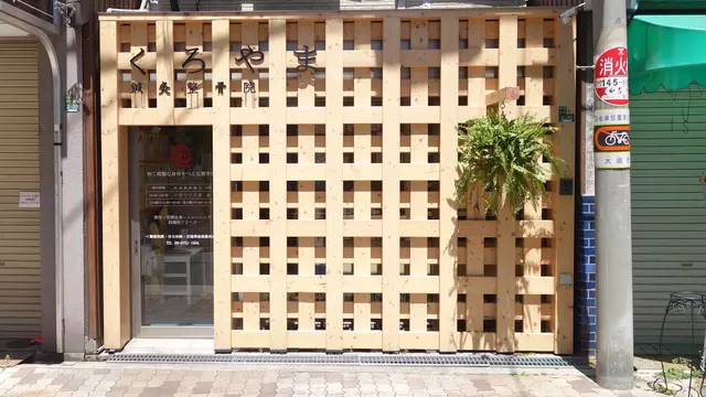 くろやま鍼灸整骨院