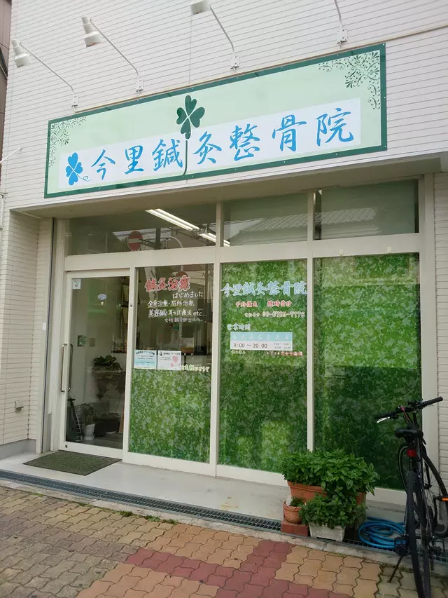 今里鍼灸整骨院