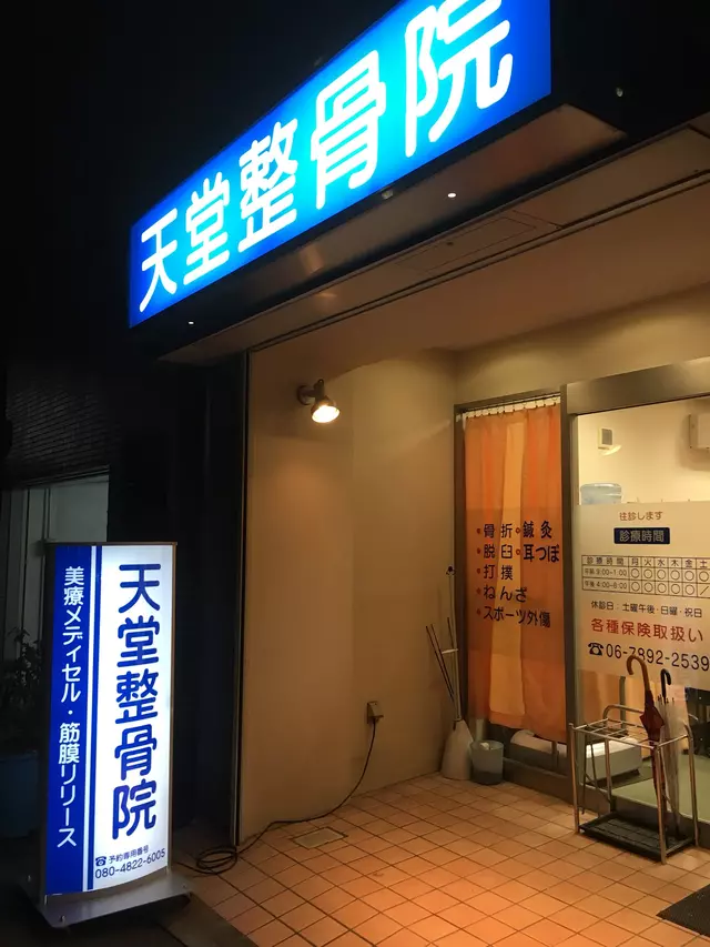天堂整骨院