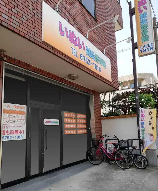 いぬい鍼灸整骨院
