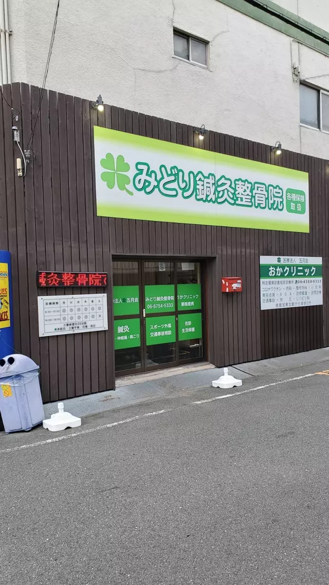 みどり鍼灸整骨院