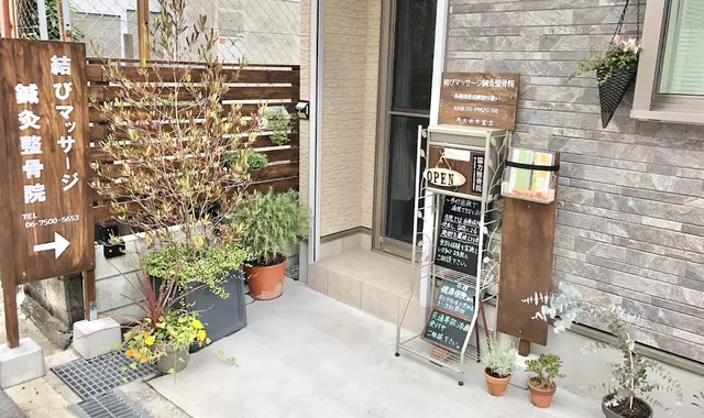 結びマッサージ鍼灸整骨院