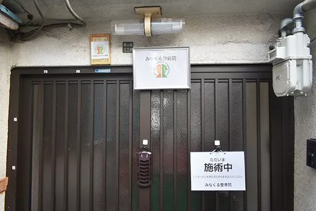 みなくる整骨院