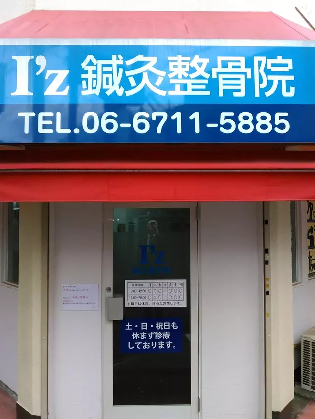 I'z鍼灸整骨院