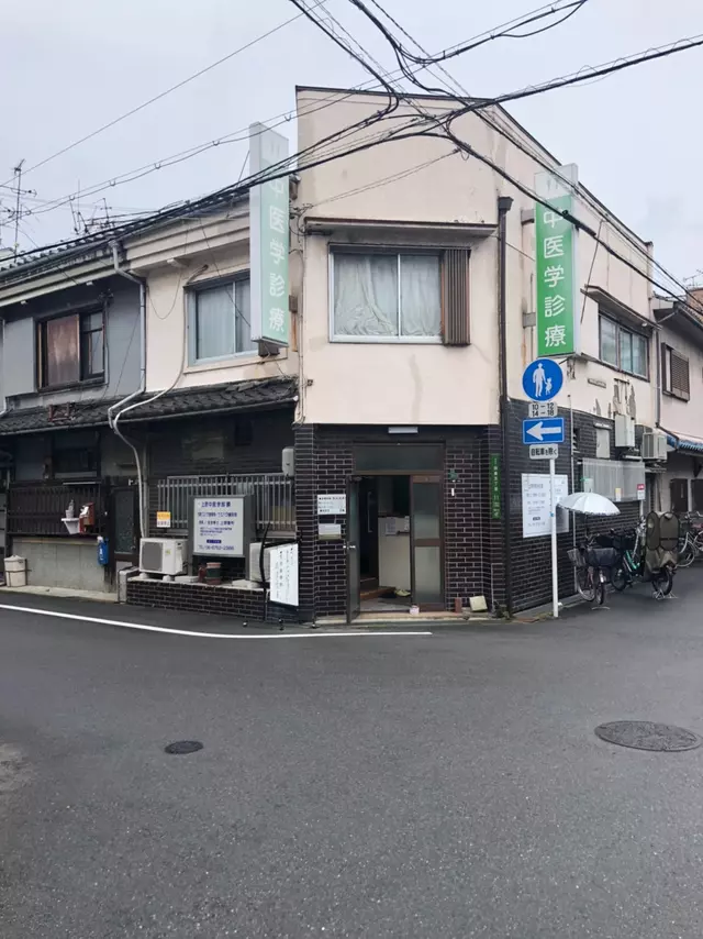 上原中医学診療附属鍼灸整骨院