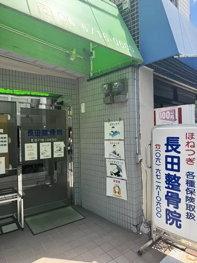 長田整骨院