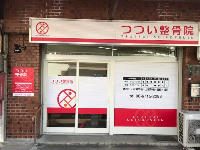 つつい整骨院