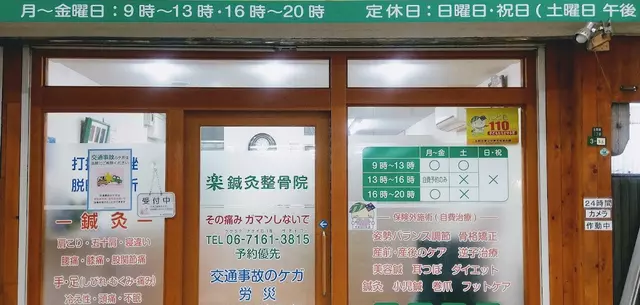 楽鍼灸整骨院