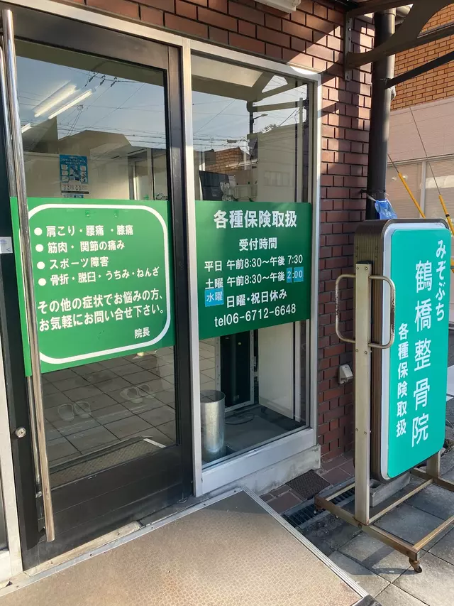みぞぶち鶴橋整骨院