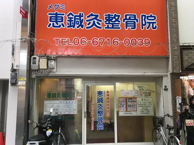 恵鍼灸整骨院