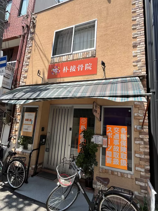 朴接骨院
