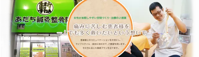 あだち鍼灸整骨院