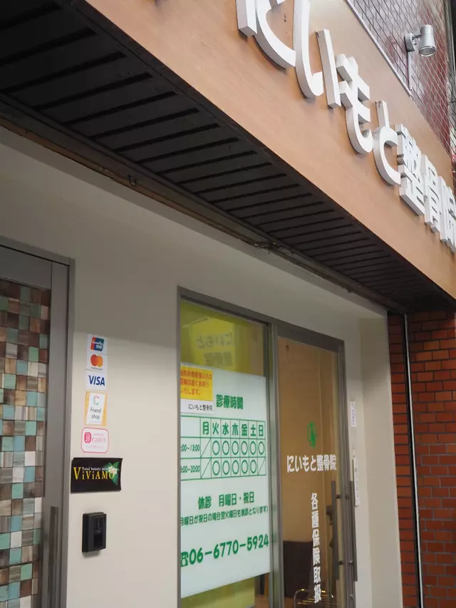 にいもと整骨院