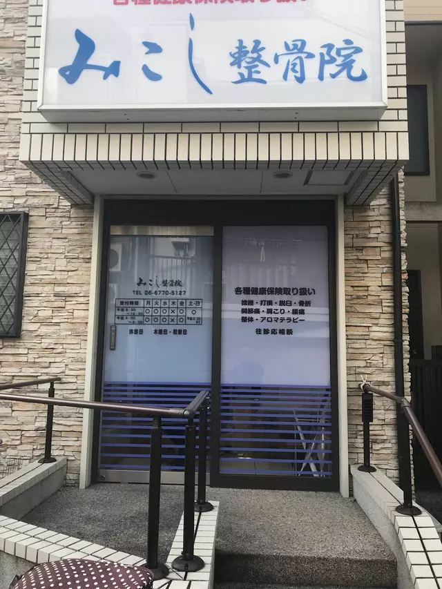 みこし整骨院