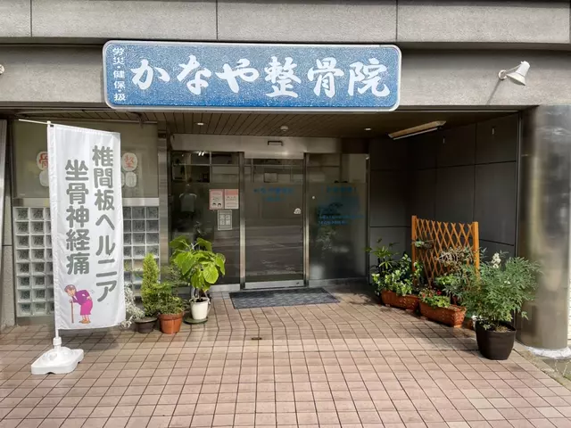 カナヤ整骨院