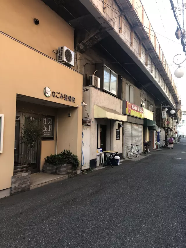 なごみ整骨院