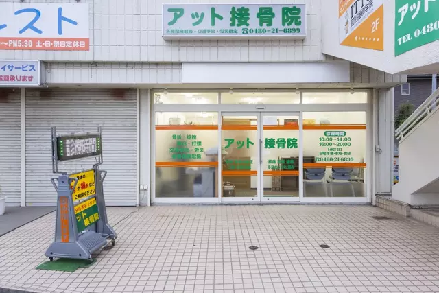アット接骨院