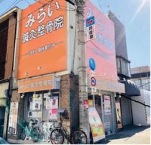 みらい鍼灸整骨院 昭和町院