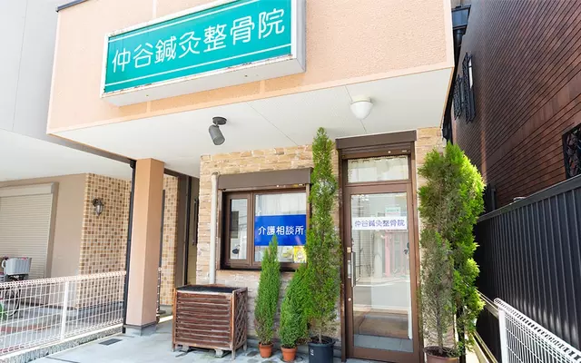 仲谷鍼灸整骨院