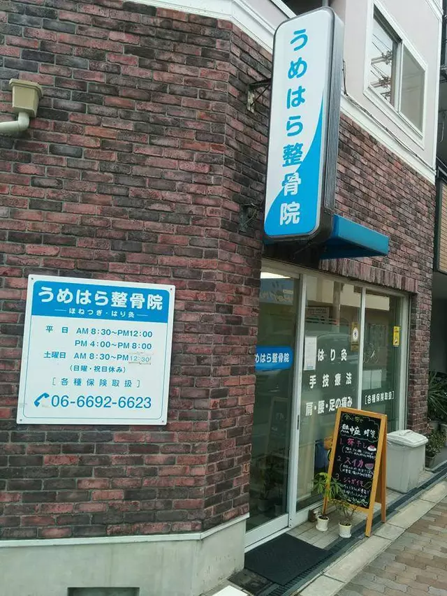 うめはら整骨院