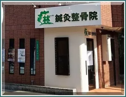 林鍼灸整骨院