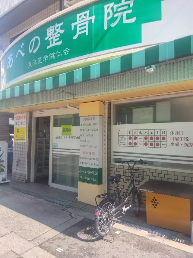 あべの整骨院