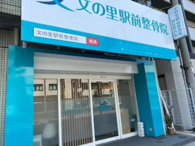 文の里駅前整骨院　阿倍野区院