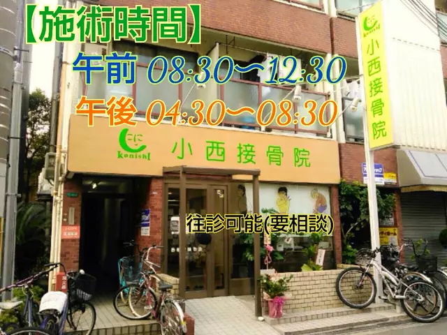 小西接骨院
