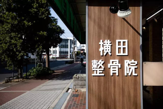 横田整骨院