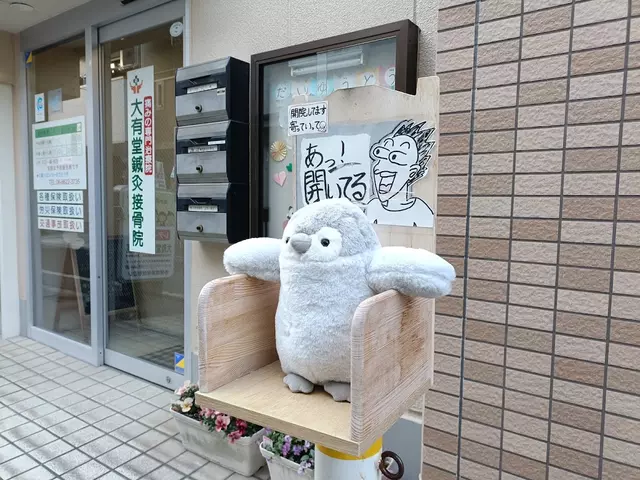 大有堂鍼灸接骨院